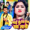 About Mai Ke Kiriya Kha Tani Bhojpuri Song