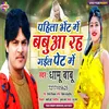 About Pahila Bhet Me Babuwa Rah  Gail Pet Me Bhojpuri Song Song