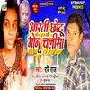 Aarti Chhotu  Monu Chalisha Bhojpuri Song