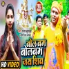 About Bol Bam Bol Bam Jai Shiv Bhojpuri Song Song