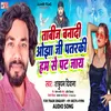 About Pabij Bana Di Ojha Ji Patarki Hum Se Pat Jaye Song