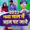 About 2023 Naya Sal Me Mal Pat Jay Bhojpuri Song Song