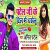 About Patel Jee Ke Dil Me Dhaseli Re Bhojpuri Song Song