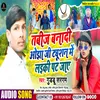 About Tabij Bana Di Ojha Ji Tuition Me Laiki Pat Jay Bhojpuri song Song