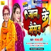 About Jaan Ke Message Bhojpuri Song