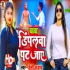 About Dimpalwa Pat Jaye Bhojpuri Song