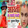 About Aarti Ne Rachai Shadi Bhojpuri Song