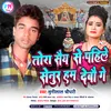 About Tora Saiy Se Pahile Senur Ham Debau Ge Maithili Song