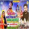 About Chachi  Tor Bachi Shiv Par Jalwa Chadhati Hai Song