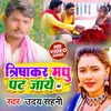 About Trisakar Madhu Pat Jay Bhojpuri Song Song