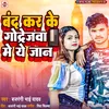 About Band Kar Ke Godrejwa Me Jan Bhojpuri Song