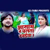 About Assam Se Chal Ta Dawaiya Re Bhojpuri Song