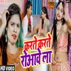 About Karte Karte Roaawe La Bhojpuri Song