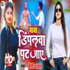 About Baba Dimpalwa Pat Jaye Bhojpuri Song