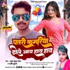 Patri Kamariya Dole Aay Hay Hay Bhojpuri Song