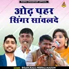 About Odh Pahar Singar Sanvlde Hindi Song