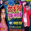 About Dhori Ke Niche Thuk Lagake Bhojpuri Song