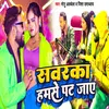 About Sawarka Hamse Pat Jaye Bhojpuri Song