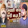 About Sipahi Chacha Randi Baj Hai bhojpuri Song