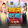 About Patarki Hum Se Pat Jaaye Bhojpuri Song