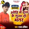 About Ohi Me Dal Ke Mua Di Bhatar Bhojpuri Song
