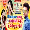 Ringtone Bajal Dharai Gaini Makai Ke Jaise Thurai Gayini Bhojpuri Song