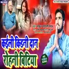 Kaeli Kidani Dan Rohani Bitiya Bhojpuri