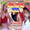 Laika Rasgulla Mangata Bhojpuri Song