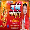 About Ya Devi  Sarvbhuteshu Bhojpuri Song Song