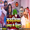 About Murugiya Chhapra Ke Hiya Song