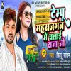 Tempu Maharajganj Me Chalai Raja Bhojpuri