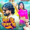 Mar Ke Palat Ja Bhojpuri Song