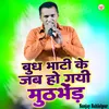 About Buddh Bhati Ke Jab Ho Gayi Muthbhed Hindi Song