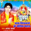 Vishwakarma Ke Mahima Mahan Bhojpuri Bhakti Song