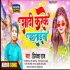 About Shadi Karke Pachatana Bhojpuri Song