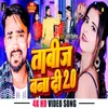 Tabiz Bna Di 2.0 Bhojpuri Song