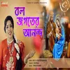 About Bolo Jagate Ananda Song