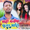 About Mahi Manisha Farar Bhail Bhojpuri Song