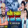 About Manish Patrkaar Ke Banale Bhatar Song