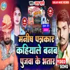 Manish Patrakaar Kahiyale Banaba Pooja Ke Bhatar Bhojpuri Song