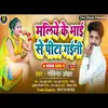 Maliye Ke Bhai Se Pita Gaini Bhojpuri Song