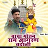 Baba Mohan Ram Jagran Badoli Part 24 Hindi