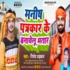 Manish Patrakaar Ke Bnawelu Bhatar Bhojpuri