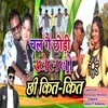 About Chal Ge Chhori Khelabo Chhi Kit Kit Song