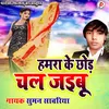 About Hamra Ke Chhod Ke Chal Jaibu Bhojpuri Song