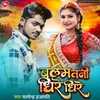 About Balam Tani Dhire Dhire Bhojpuri Song