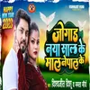 About Jogad Naya Saal Ke Maal Nepal Ke Bhojpuri Song