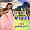 About Devra Pakre Mor Kalai Bhojpuri Song