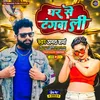 About Ghar Se Tangwa Li Bhojpuri Song