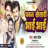 About Pawan Kheshari Bhai Bhai Bhojpuri Song Song